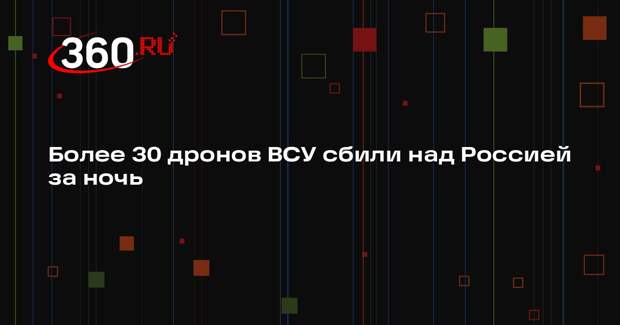 Минобороны: ночью средства ПВО сбили 31 дрон ВСУ над регионами России