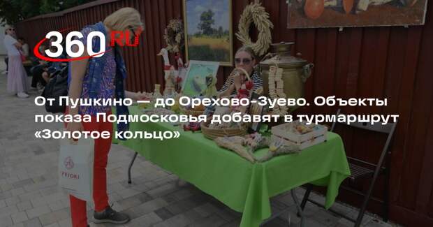 Пять достопримечательностей Подмосковья добавят в турмаршрут «Золотое кольцо»