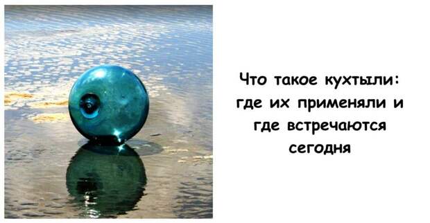 Что такое кухтыли: где их применяли и где встречаются сегодня