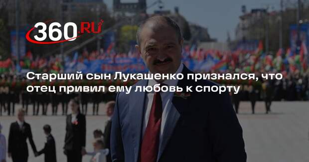 Старший сын Лукашенко признался, что отец привил ему любовь к спорту