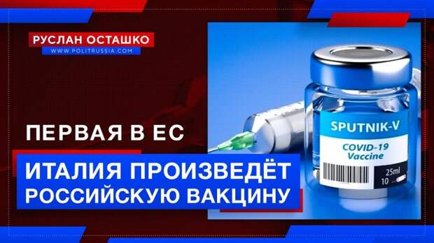 Италия первой в ЕС начнёт производить российскую вакцину