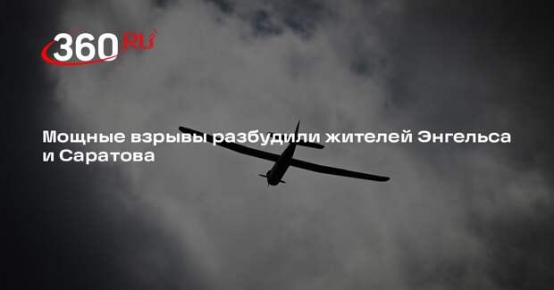 Мощные взрывы разбудили жителей Энгельса и Саратова