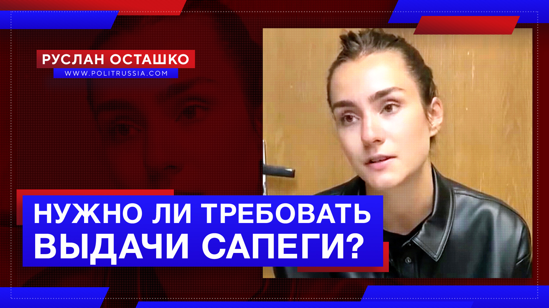 Нужно ли России требовать выдачи арестованной «революционерки» Сапеги?