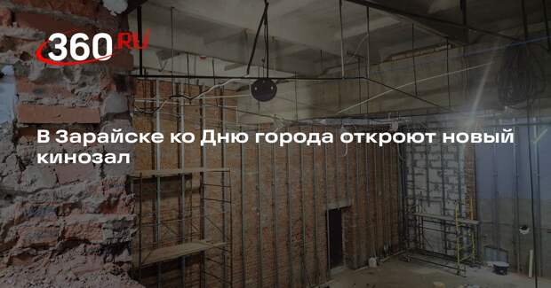 В Зарайске ко Дню города откроют новый кинозал