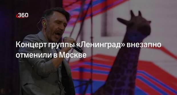 Концерт группы «Ленинград» отменили за несколько дней до шоу в «Лужниках»