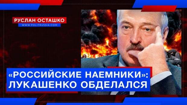 Лукашенко публично обделался с историей о «российских наёмниках»