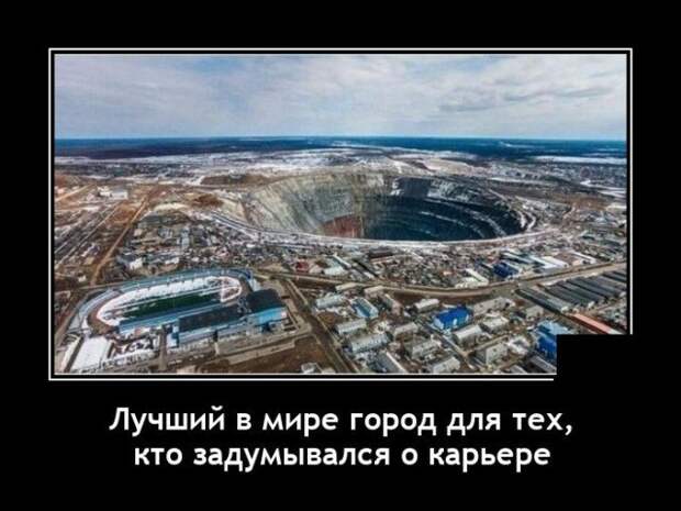 Демотиватор про карьеру