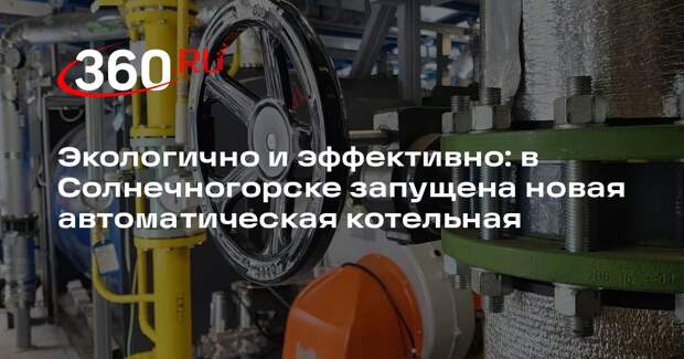 В Солнечногорске ввели в эксплуатацию новую блочно-модульную котельную