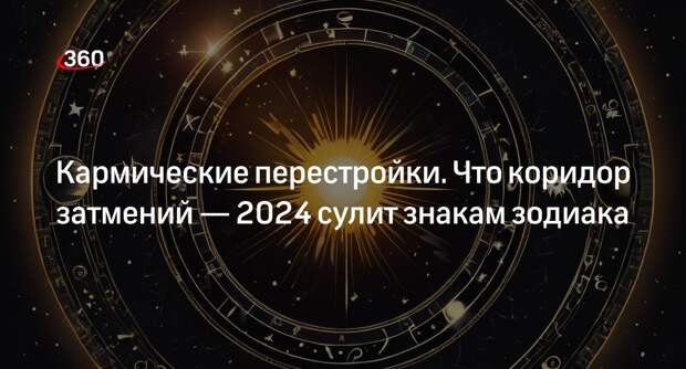 Астролог Паньковская раскрыла, что надо делать знакам зодиака в коридор затмений