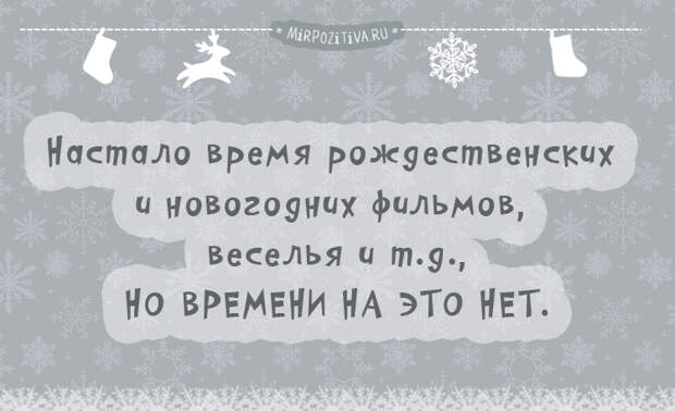 Настало время рождественских и новогодних фильмов, веселья и т.д., НО ВРЕМЕНИ НА ЭТО НЕТ.