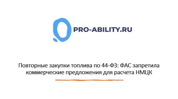 Повторные закупки топлива по 44-ФЗ: ФАС запретила коммерческие предложения для расчета НМЦК