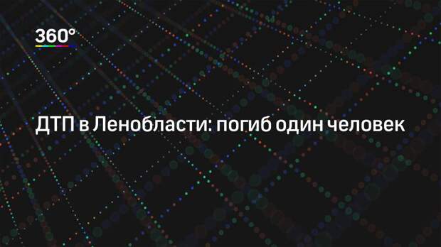 ДТП в Ленобласти: погиб один человек