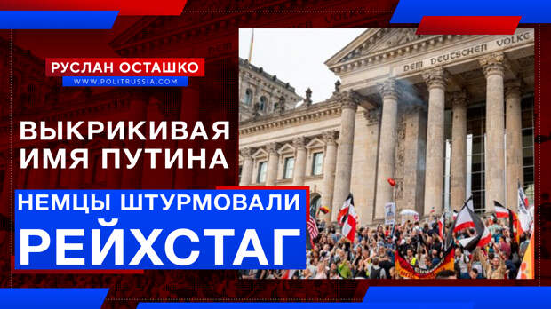 Немцы пытались штурмовать Рейхстаг с именем Путина на устах