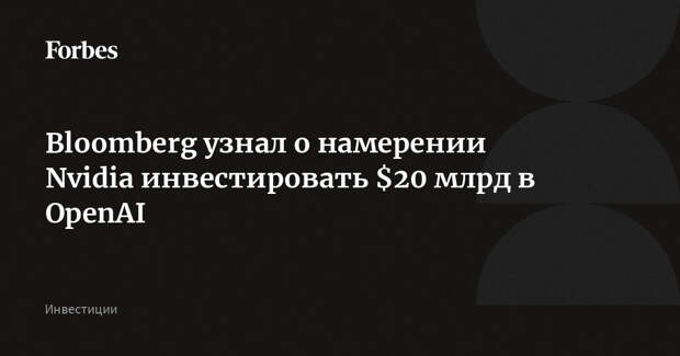 Bloomberg узнал о намерении Nvidia инвестировать $20 млрд в OpenAI