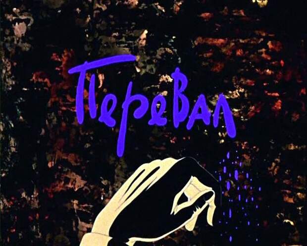 1988 Перевал