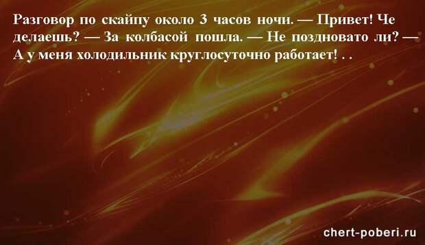 Самые смешные анекдоты ежедневная подборка chert-poberi-anekdoty-chert-poberi-anekdoty-23180329102020-10 картинка chert-poberi-anekdoty-23180329102020-10