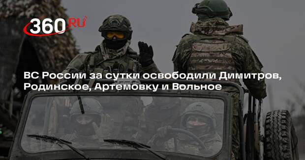 ВС России за сутки освободили Димитров, Родинское, Артемовку и Вольное
