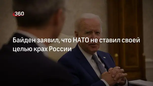 Президент США Байден: расширение НАТО не нацелено на дестабилизацию России