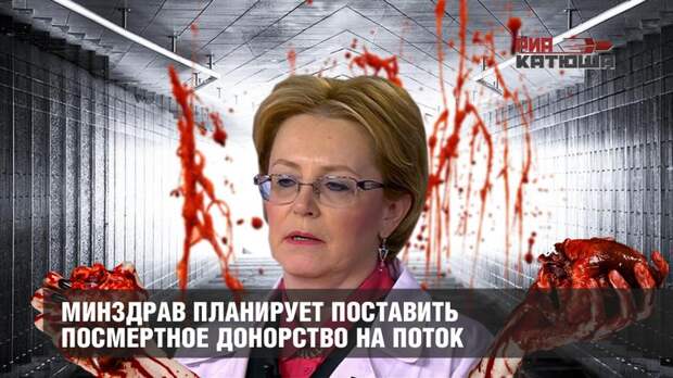 Минздрав планирует поставить посмертное донорство на поток