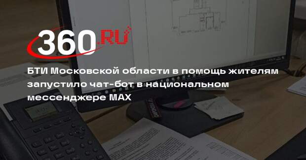 Чат-бот БТИ Московской области заработал в мессенджере MAX
