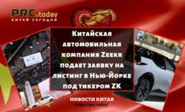 Китайская автомобильная компания Zeekr подает заявку на листинг в Нью-Йорке под тикером ZK