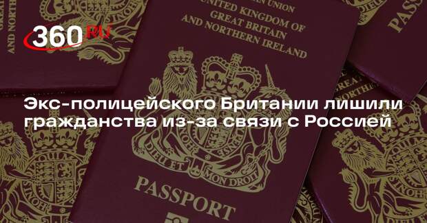 The Sunday Times: британца впервые лишили гражданства из-за связи с Россией