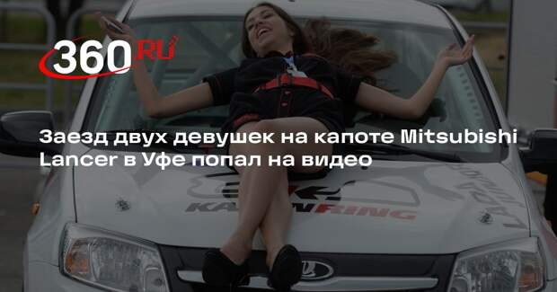Заезд двух девушек на капоте Mitsubishi Lancer в Уфе попал на видео