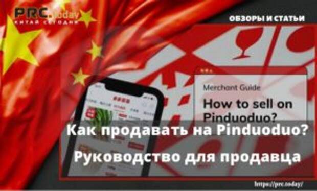 Как продавать на Pinduoduo? Руководство для продавца