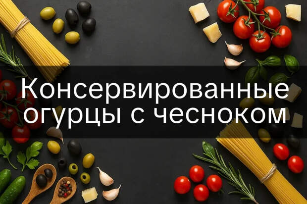 Консервированные огурцы с чесноком