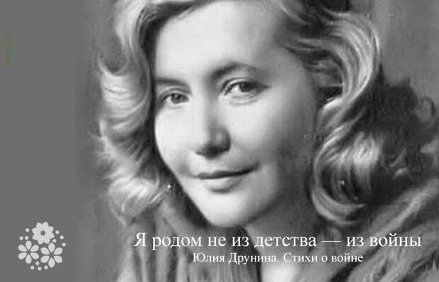 Я родом не из детства — из войны. Юлия Друнина. Стихи о войне