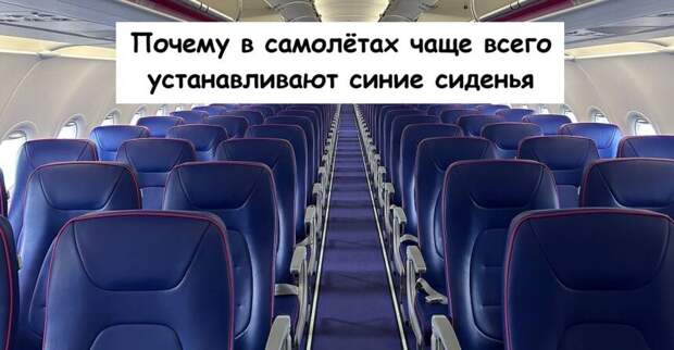Почему в самолётах чаще всего устанавливают синие сиденья