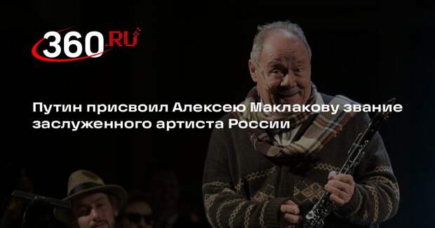 Путин присвоил Алексею Маклакову звание заслуженного артиста России