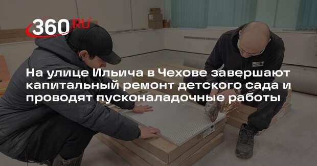 В Чехове завершается капремонт дошкольного отделения лицея №4