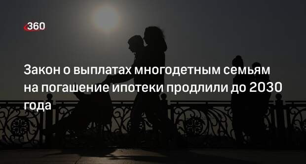ГД продлила выплаты многодетным семьям на погашение ипотеки до 2030 года