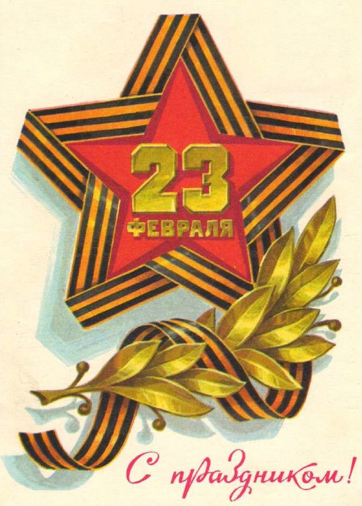 Открытки к 23 февраля из СССР, которые покорят каждого! Ностальгия...