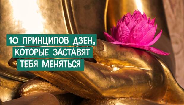 10 принципов Дзен, которые заставят тебя меняться