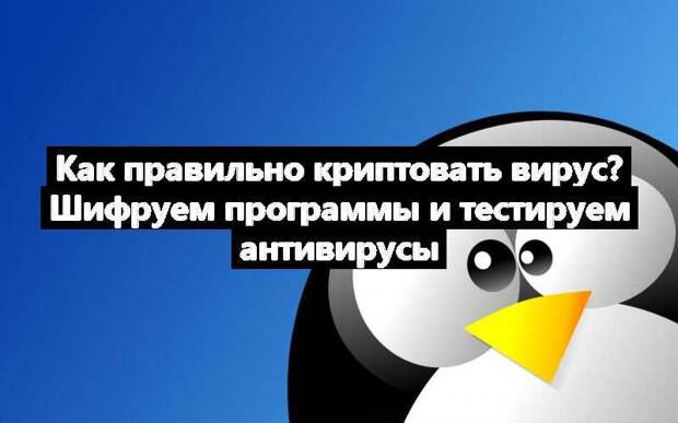 Как правильно криптовать вирус? Шифруем программы и тестируем антивирусы