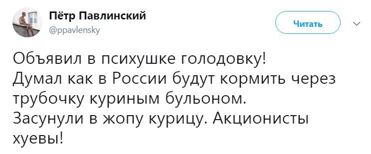 Мы тут Ксюху с Боженой чморим, а где-то во французских застенках уже сутки голодает один акционист...
