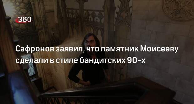 Художник Никас Сафронов: автор памятника Борису Моисееву проявил мало фантазии