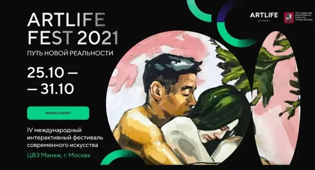 Artlife fest. Artlife Fest 2022. Арт лайф фест 2022 художница из Томска. Фестиваль современного искусства artlife Fest откроется 25 октября в Москве.