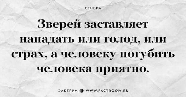 Самый счастливый — тот, кому не нужно счастье. 15 наставлений древнеримского мудреца Сенеки