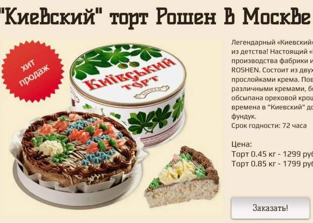 Знаете, что такое фашизм? Нет, это не обстрелы мирных городов и сёл, хотя и это тоже. Фашизм, он на бытовом уровне фашизм. Поясню. Вот вам фото торта. Киевского. Этот торт, "Киевский", он до сих пор продаётся на территории России. Знаете, что такое фашизм? Нет, это не обстрелы мирных городов и сёл, хотя и это тоже. Фашизм, он на бытовом уровне фашизм. Поясню. Вот вам фото торта. Киевского.