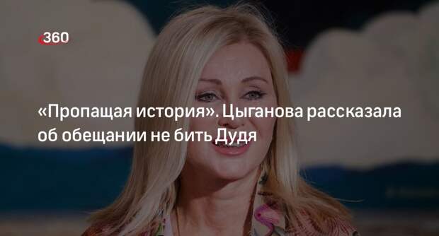Певица Цыганова рассказала об обещании мужу не бить журналиста Дудя на интервью