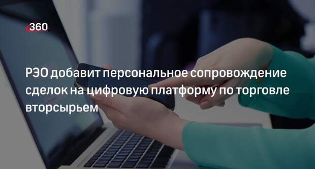 РЭО добавит персональное сопровождение сделок на цифровую платформу по торговле вторсырьем