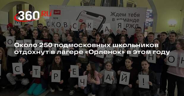 Около 250 подмосковных школьников отдохнут в лагере «Орленок» в этом году