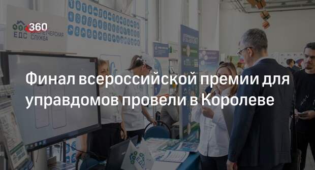 Финал всероссийской премии для управдомов провели в Королеве