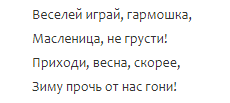 Частушки для детей на Масленицу