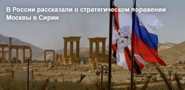 В России рассказали о стратегическом поражении Москвы в Сирии (опрос)