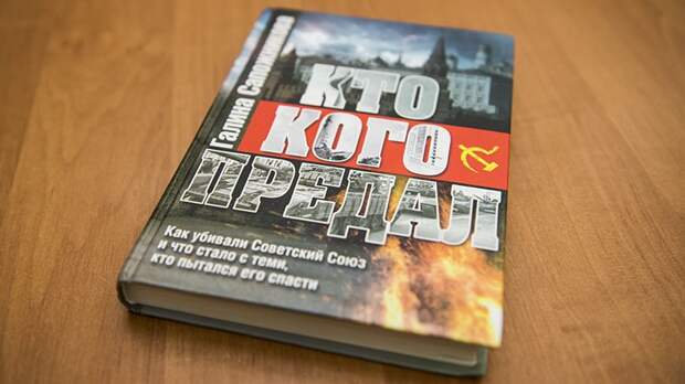Книга «Кто кого предал» / Фото: AthmaPhotography © RuBaltic.Ru