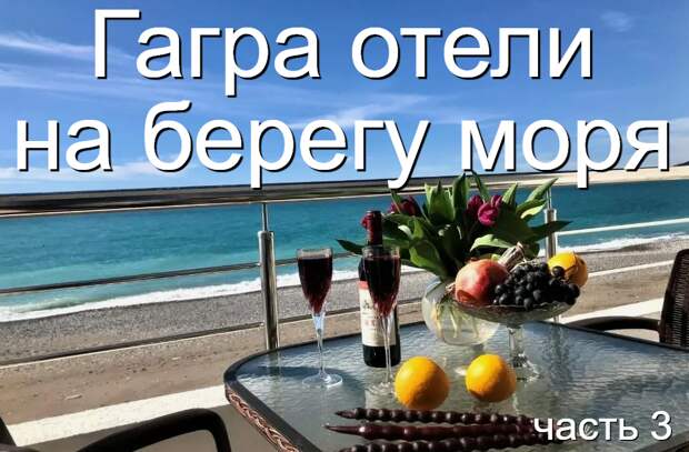 Гагра отели на берегу моря (часть 3)